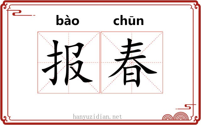 报春 报春