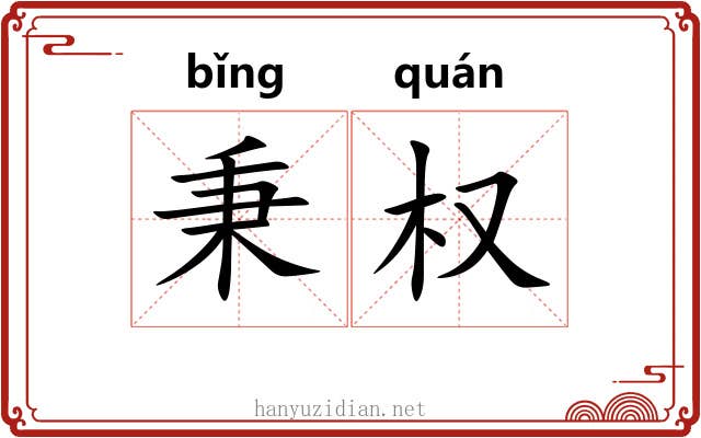 秉权