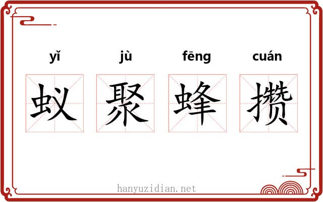 蚁聚蜂攒 蚁聚蜂攒