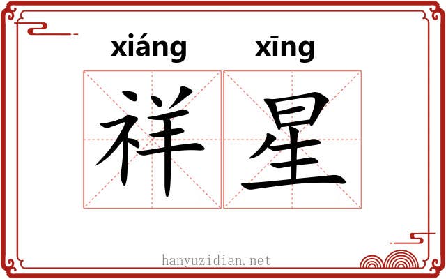祥星 祥星