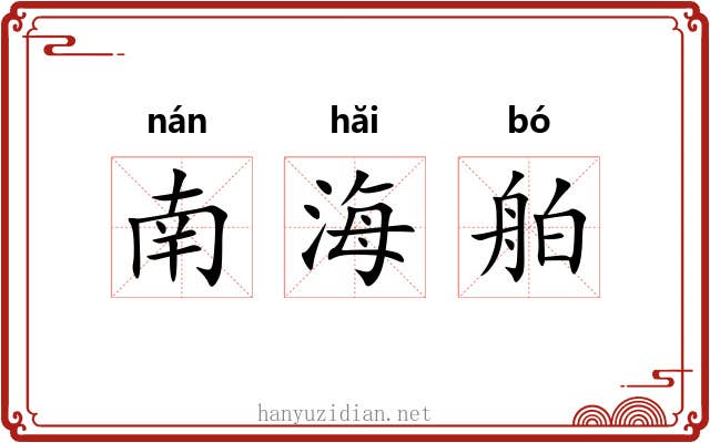 南海舶 南海舶