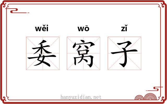 委窝子 委窝子