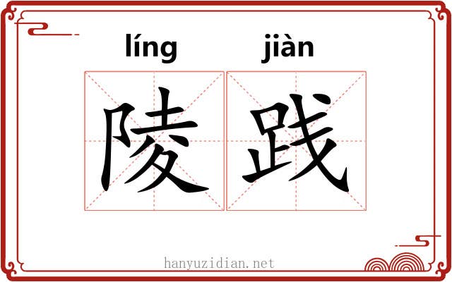 陵践