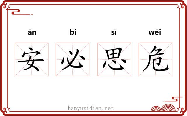 安必思危 安必思危