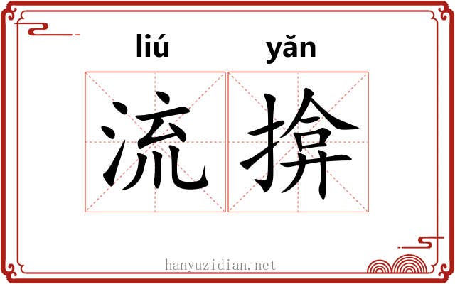 流揜 流揜