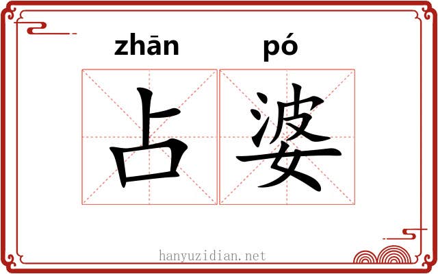 占婆