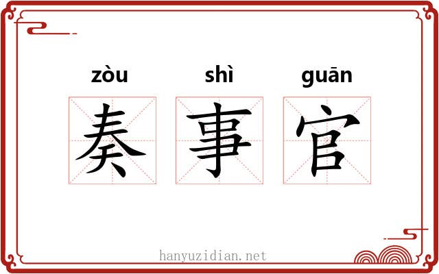 奏事官 奏事官