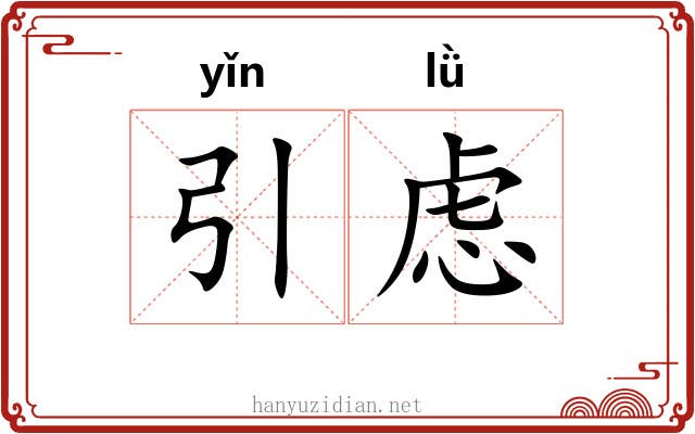 引虑