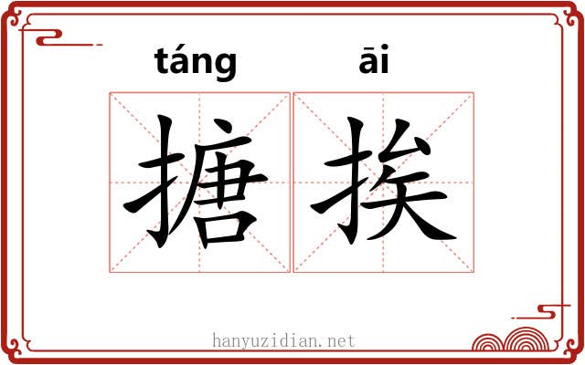 搪挨