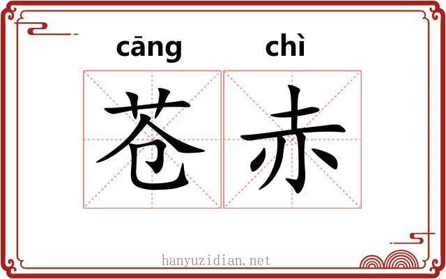苍赤