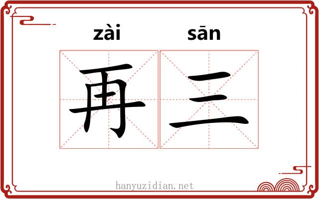 再三 再三