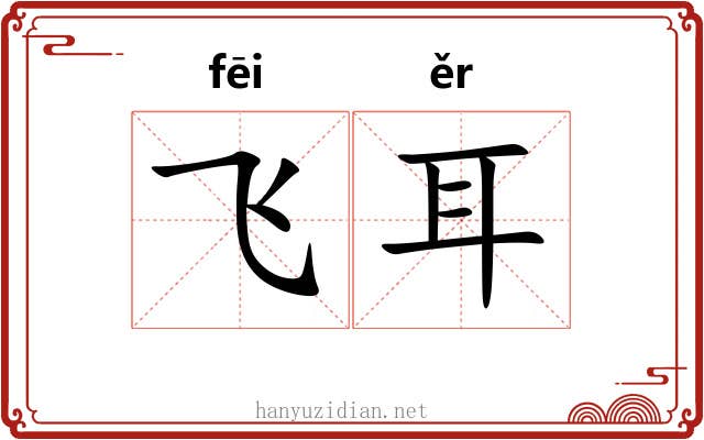 飞耳