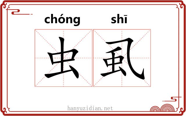 虫虱