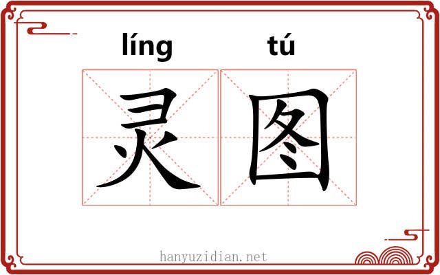 灵图 灵图