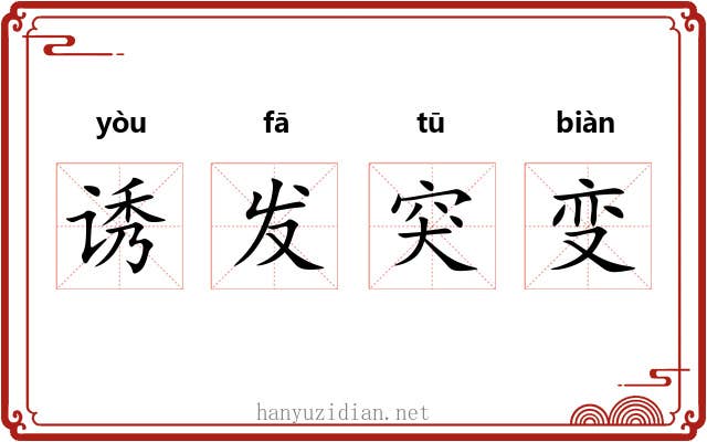 诱发突变 诱发突变