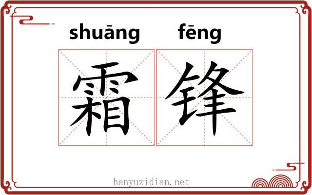 霜锋 霜锋