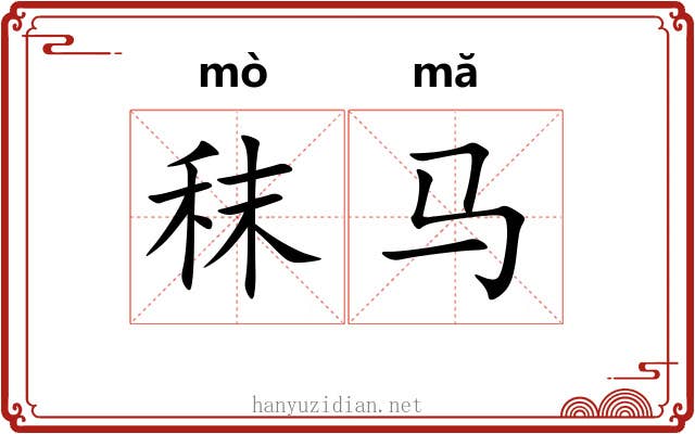 秣马