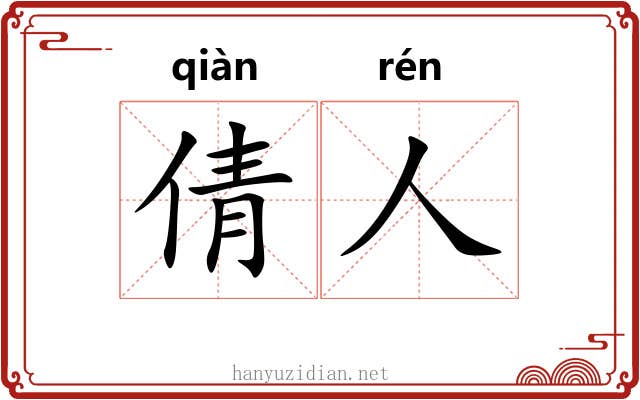倩人