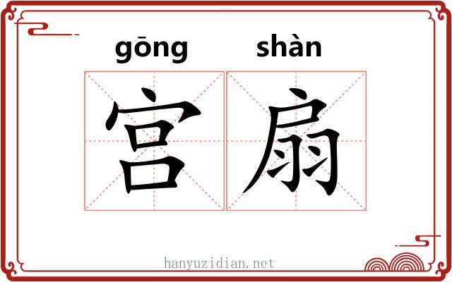 宫扇