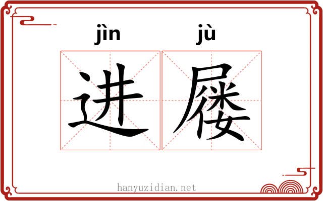 进屦