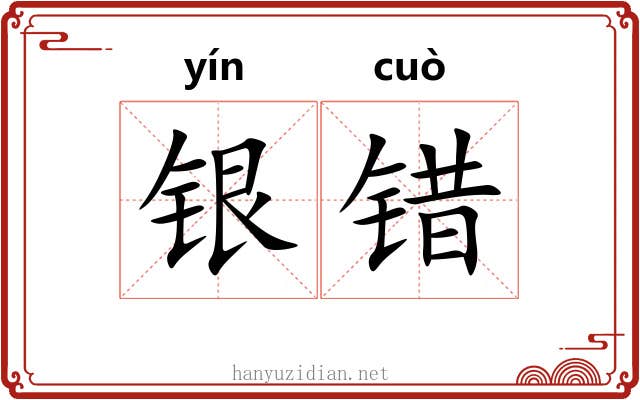 银错 银错