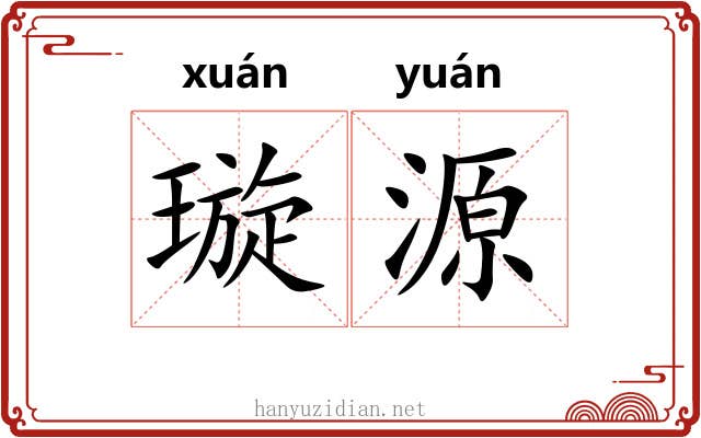 璇源