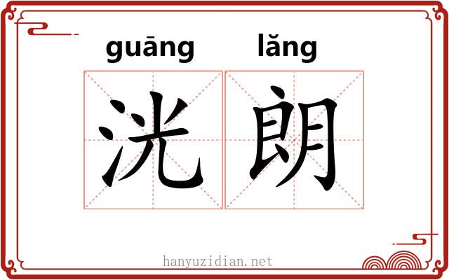 洸朗