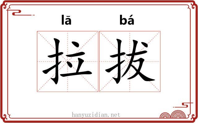 拉拔