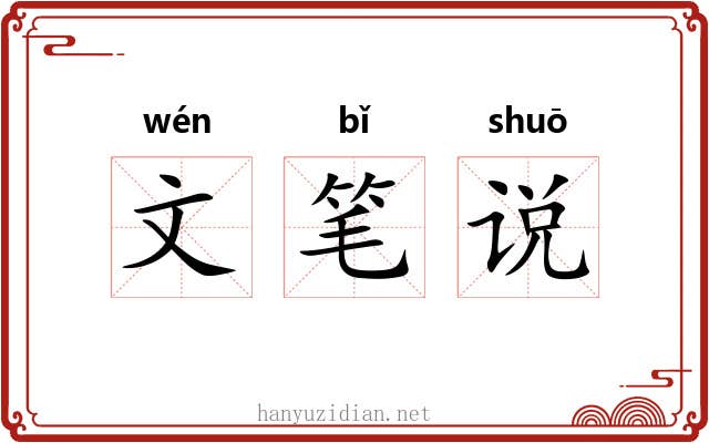文笔说