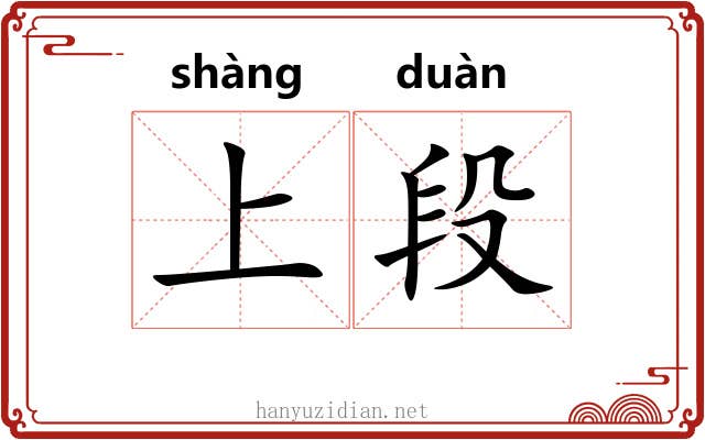 上段 上段
