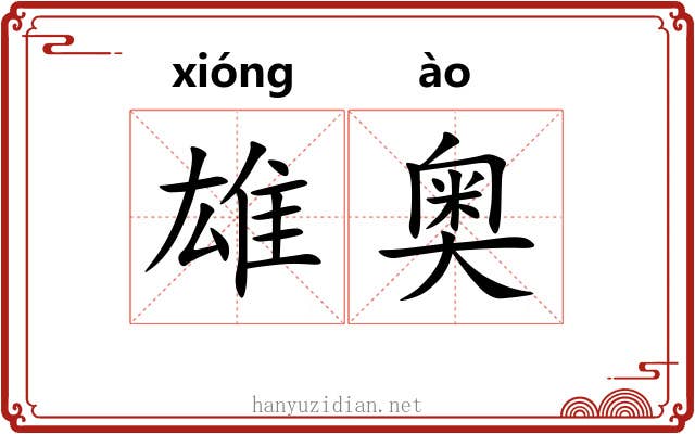 雄奥