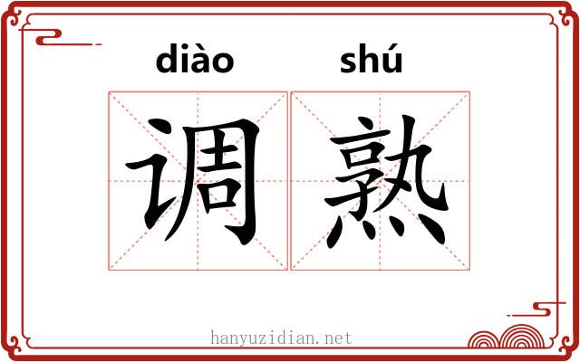 调熟 调熟