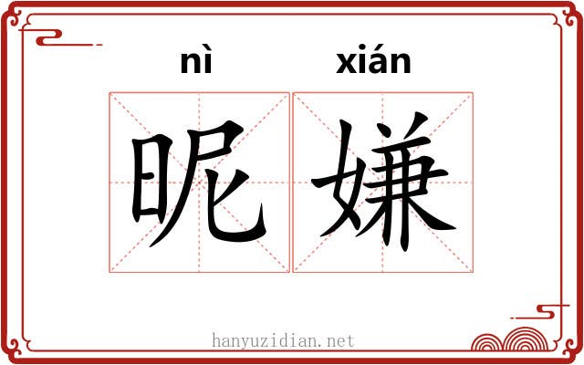 昵嫌