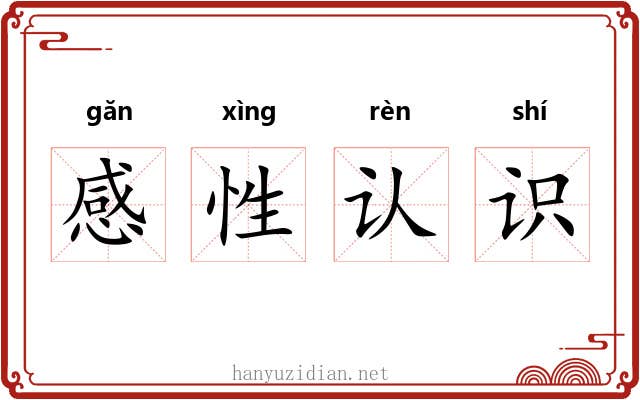 感性认识