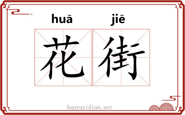 花街 花街