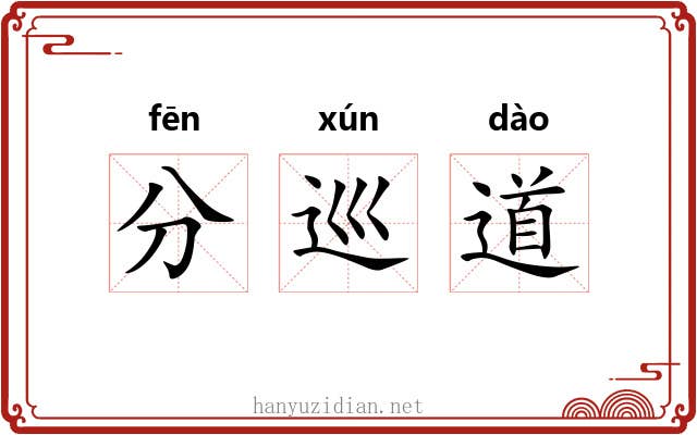 分巡道