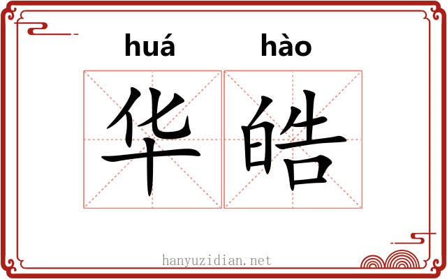 华皓 华皓