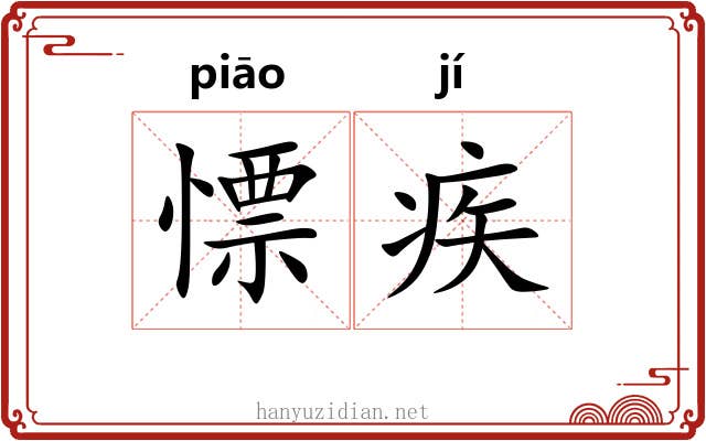 慓疾