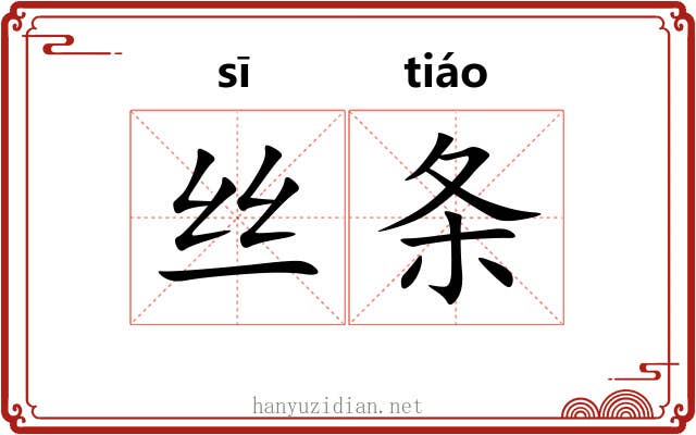 丝条