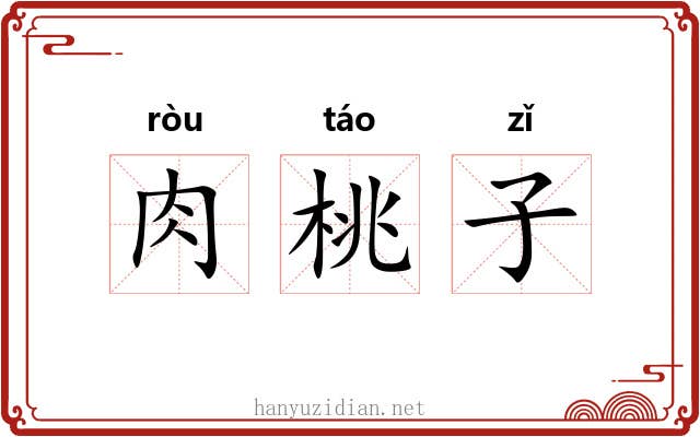 肉桃子