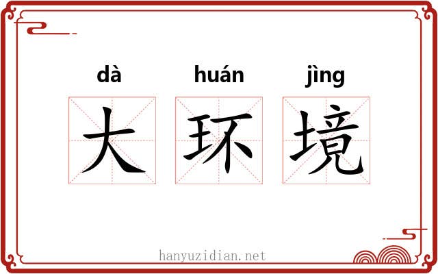 大环境