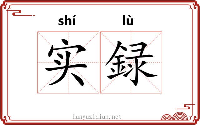 实録 实録