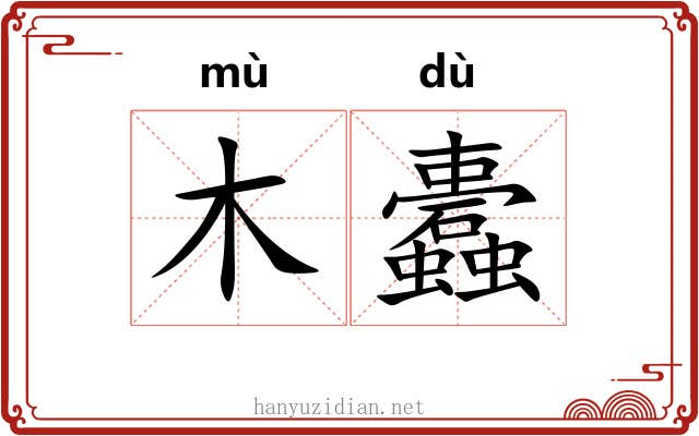 木蠹