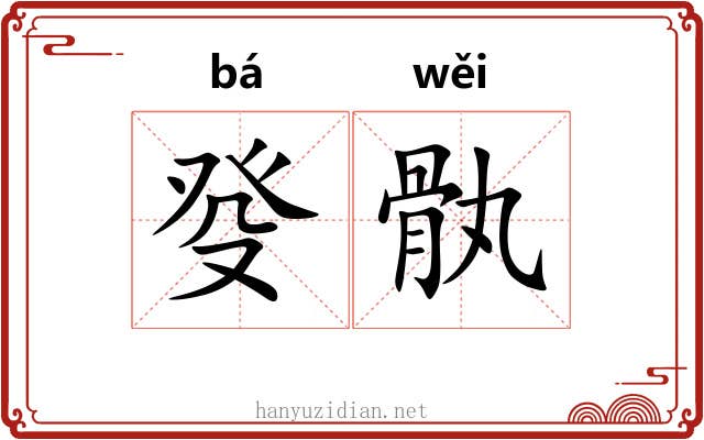癹骫