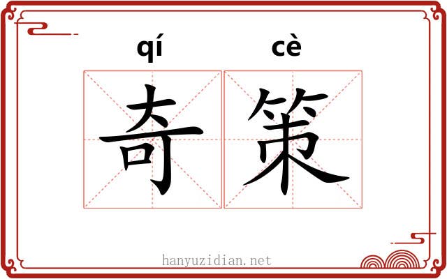 奇策