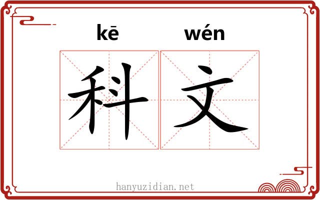 科文