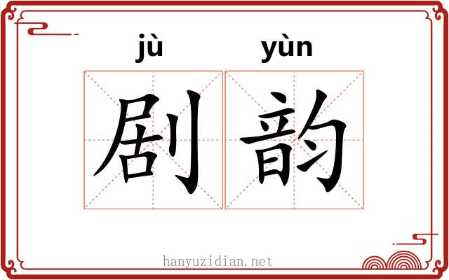 剧韵 剧韵