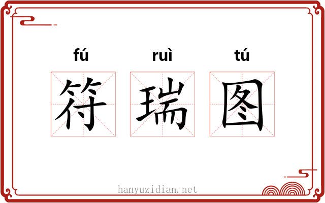 符瑞图 符瑞图