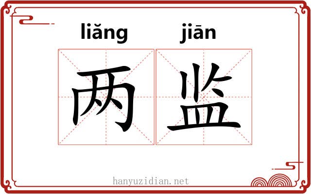 两监
