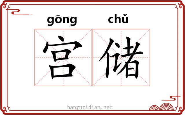 宫储 宫储